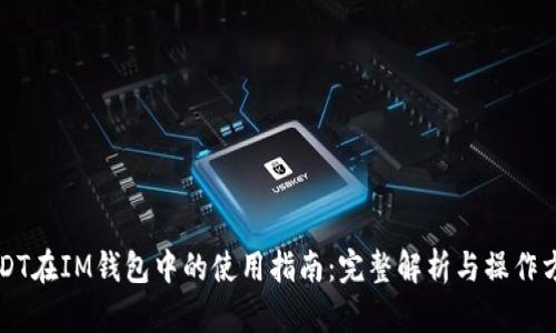 USDT在IM钱包中的使用指南：完整解析与操作方法