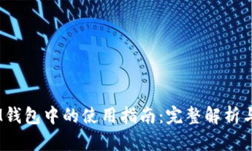 USDT在IM钱包中的使用指南：完整解析与操作方法