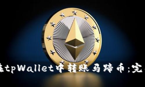 如何在tpWallet中转账马蹄币：完整指南
