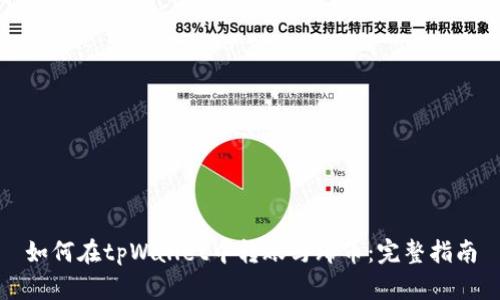 如何在tpWallet中转账马蹄币：完整指南