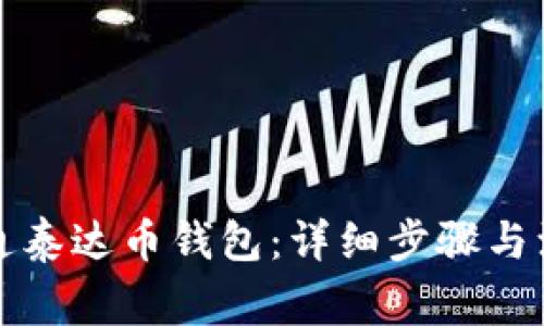 如何开通泰达币钱包：详细步骤与注意事项