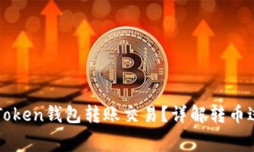 如何使用Token钱包转账交易？详解转币过程与费用