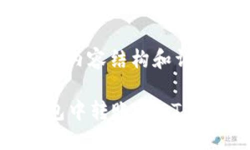 下面是符合您需求的内容结构和详细介绍：

如何在Token.im钱包中转账USDT：一步一步的详细指南