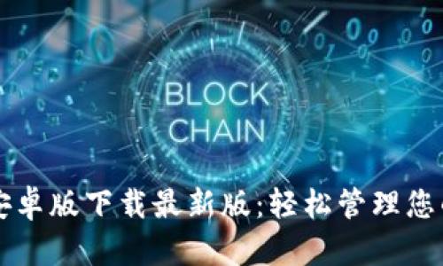 tpWallet安卓版下载最新版：轻松管理您的数字资产