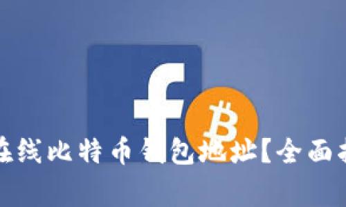如何安全使用在线比特币钱包地址？全面指南与注意事项