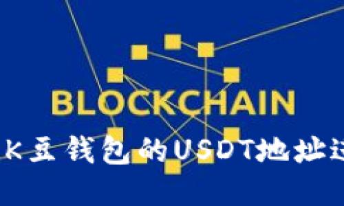 如何使用K豆钱包的USDT地址进行收款？