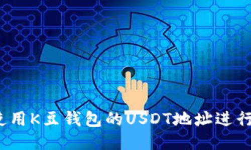 如何使用K豆钱包的USDT地址进行收款？