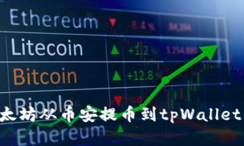 如何将以太坊从币安提币到tpWallet：完整指南