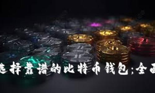 如何选择靠谱的比特币钱包：全面指南