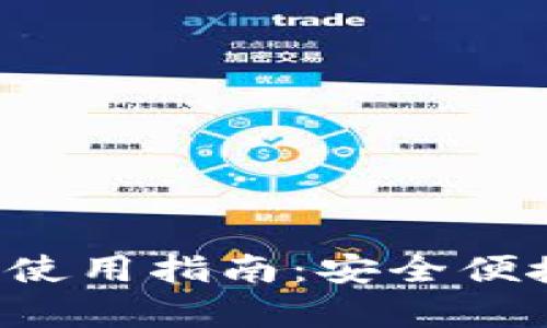 火币USDT钱包（Omni）使用指南：安全便捷的数字货币储存方案