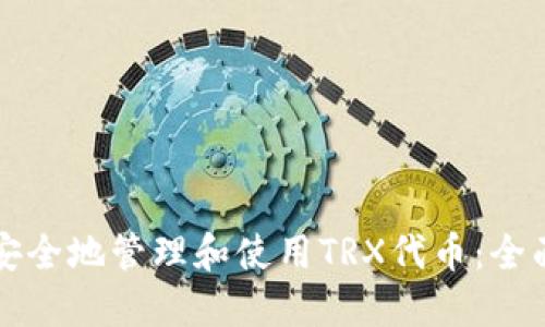 如何安全地管理和使用TRX代币：全面指南