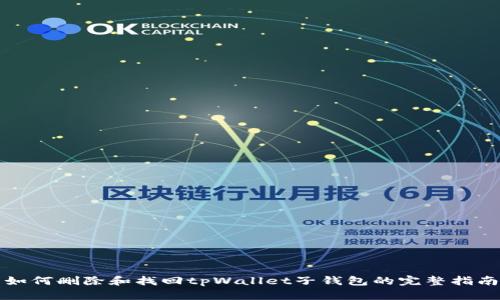 如何删除和找回tpWallet子钱包的完整指南