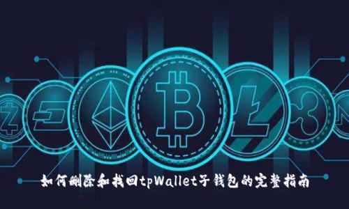 如何删除和找回tpWallet子钱包的完整指南