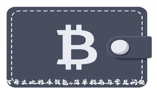 如何开立比特币钱包：简单指南与常见问题解析