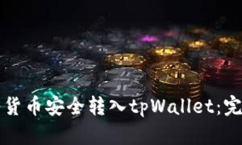 如何将货币安全转入tpWallet：完整指南