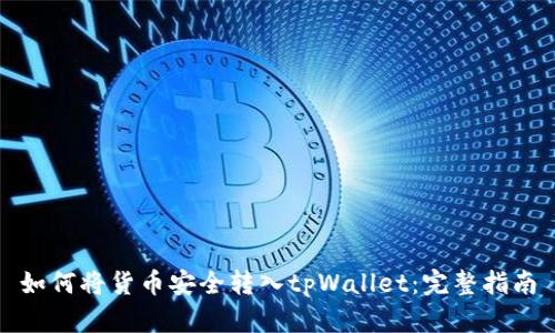 如何将货币安全转入tpWallet：完整指南