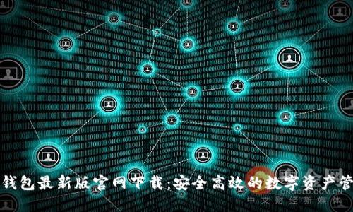 狗狗币钱包最新版官网下载：安全高效的数字资产管理选择