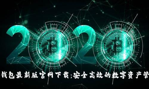 狗狗币钱包最新版官网下载：安全高效的数字资产管理选择