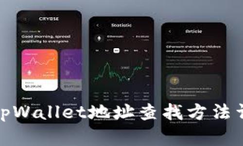 : tpWallet地址查找方法详解