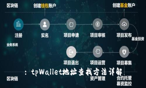 : tpWallet地址查找方法详解