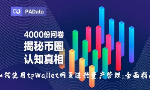 如何使用tpWallet网页进行资产管理：全面指南
