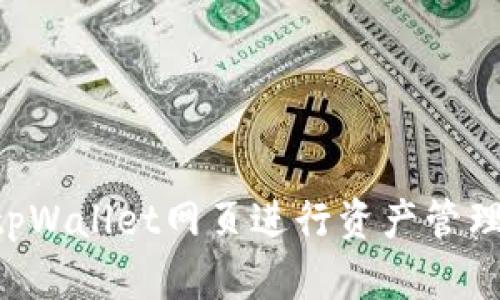 如何使用tpWallet网页进行资产管理：全面指南
