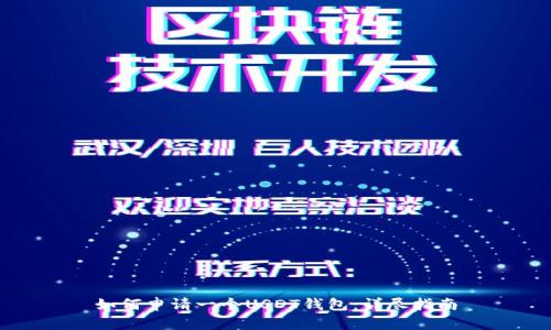 如何申请一个USDT钱包：详尽指南