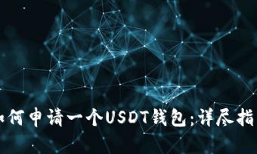 如何申请一个USDT钱包：详尽指南