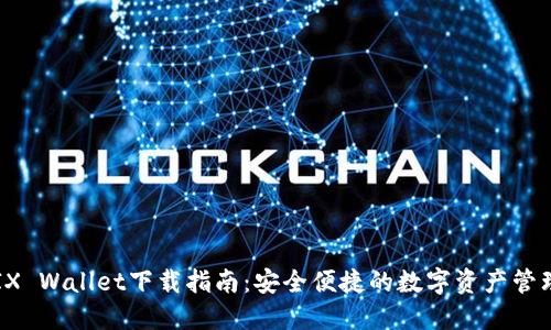 WEMIX Wallet下载指南：安全便捷的数字资产管理工具