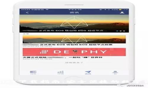 WEMIX Wallet下载指南：安全便捷的数字资产管理工具