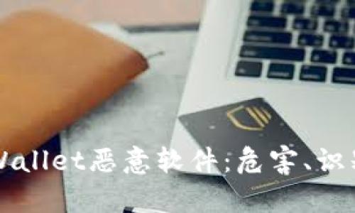 深入探讨tpWallet恶意软件：危害、识别与清除指南