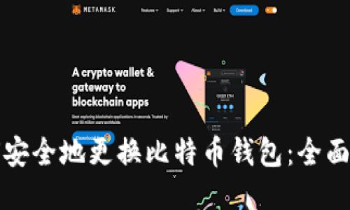如何安全地更换比特币钱包：全面指南