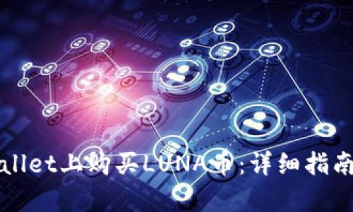 如何在tpWallet上购买LUNA币：详细指南与实用技巧