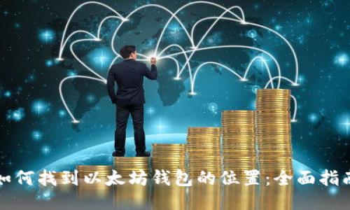 如何找到以太坊钱包的位置：全面指南