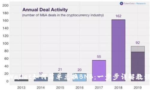 tpWallet如何简单兑换BNB：一步步详解教程