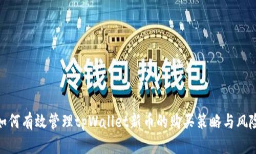 如何有效管理tpWallet新币的购买策略与风险
