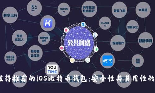 2023年值得推荐的iOS比特币钱包：安全性与易用性的完美结合