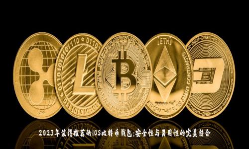 2023年值得推荐的iOS比特币钱包：安全性与易用性的完美结合