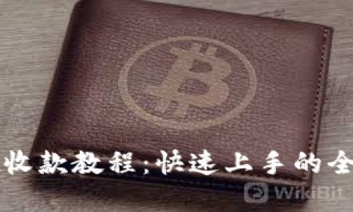 tpWallet收款教程：快速上手的全方位指南