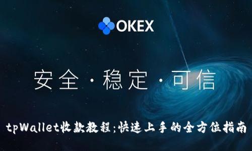tpWallet收款教程：快速上手的全方位指南
