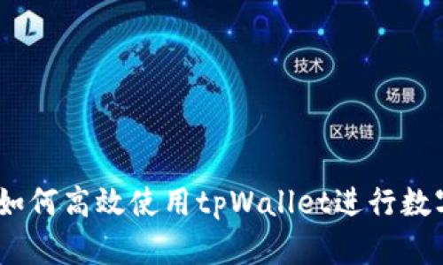 完整指南：如何高效使用tpWallet进行数字资产管理