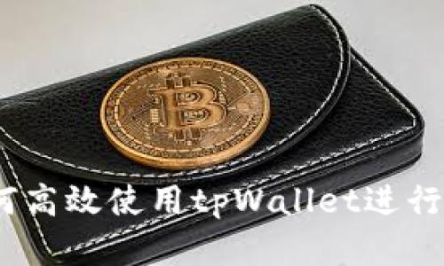 完整指南：如何高效使用tpWallet进行数字资产管理
