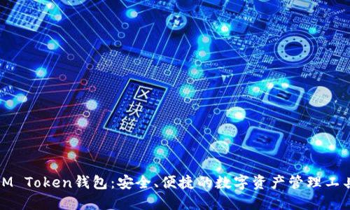 IM Token钱包：安全、便捷的数字资产管理工具
