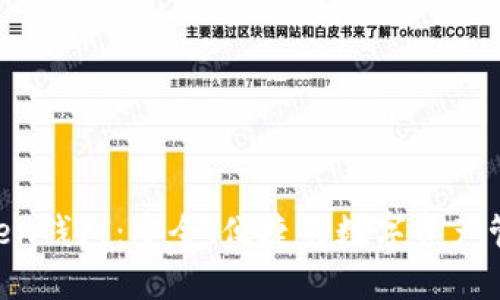 IM Token钱包：安全、便捷的数字资产管理工具
