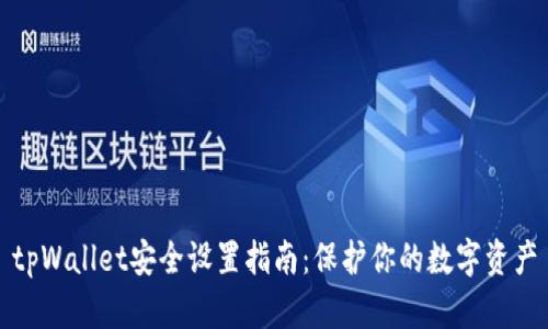 tpWallet安全设置指南:保护你的数字资产