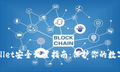 tpWallet安全设置指南:保护你的数字资产