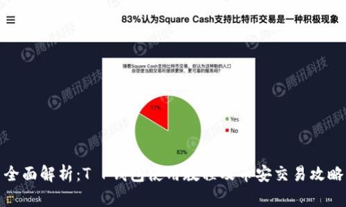 全面解析:T P钱包使用教程及币安交易攻略