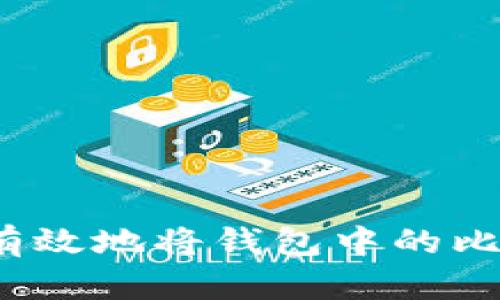 如何安全有效地将钱包中的比特币转出?