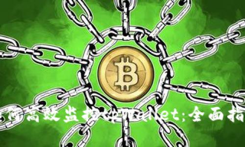 如何高效监控tpWallet:全面指南