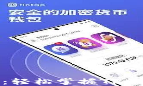TP钱包使用指南:轻松掌握TP钱包的功能与操作